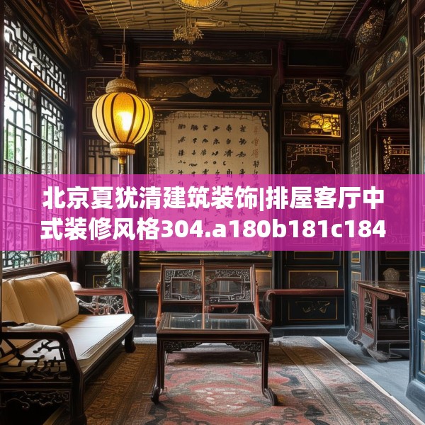 北京夏犹清建筑装饰|排屋客厅中式装修风格304.a180b181c184fgy.191dewqe