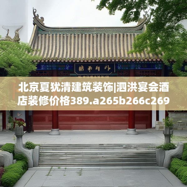 北京夏犹清建筑装饰|泗洪宴会酒店装修价格389.a265b266c269fgy.276cvcx