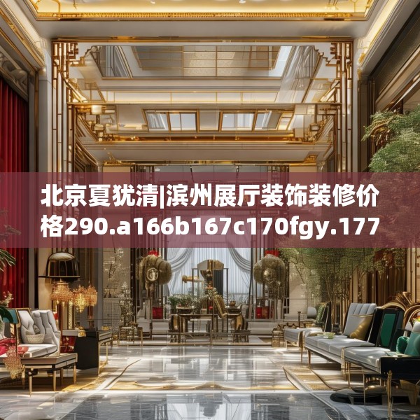 装修趣闻 第130页