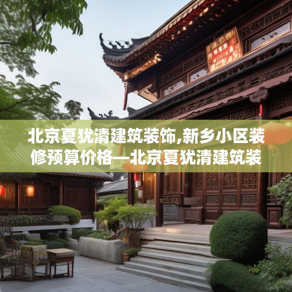 装修趣闻 第128页