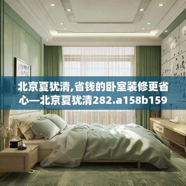 北京夏犹清,省钱的卧室装修更省心—北京夏犹清282.a158b159c162fgy.169lkjl