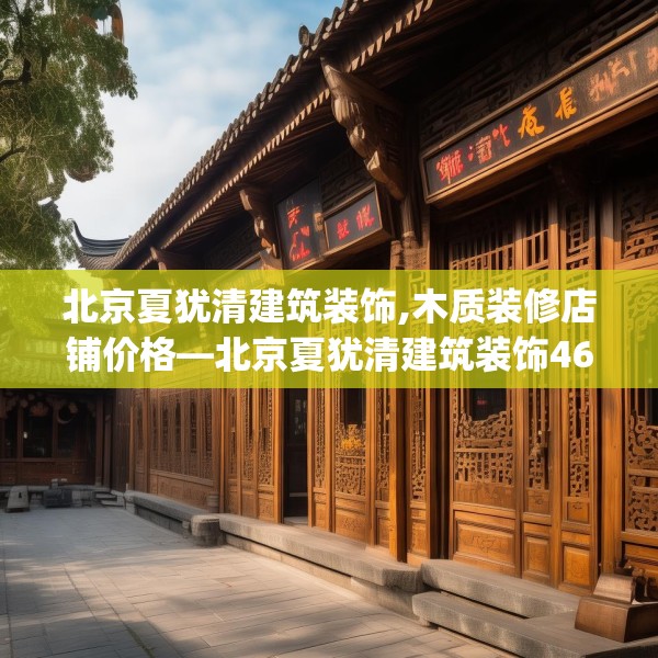 装修趣闻 第123页