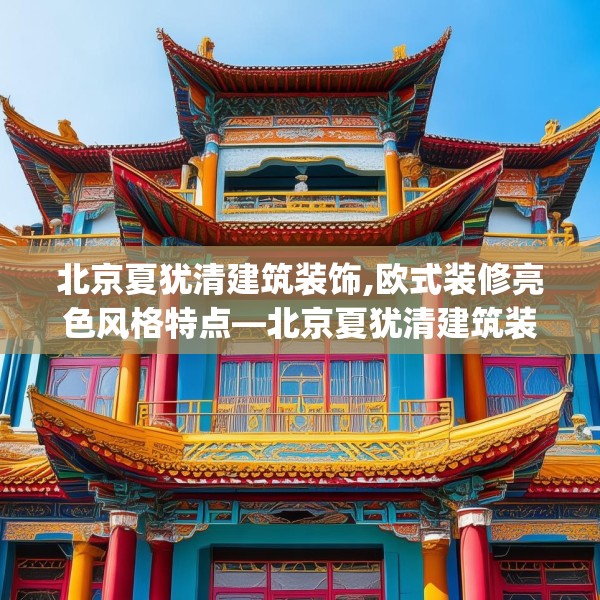 北京夏犹清建筑装饰,欧式装修亮色风格特点—北京夏犹清建筑装饰369.a245b246c249fgy.256fghfd