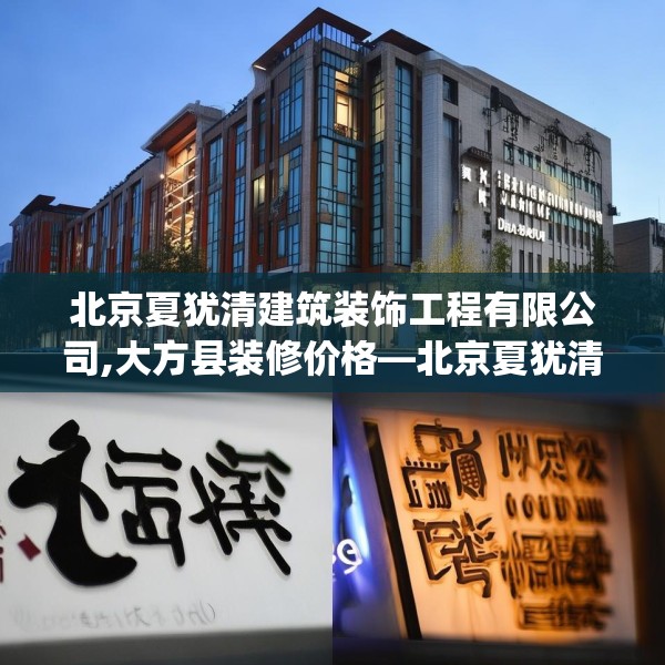 北京夏犹清建筑装饰工程有限公司,大方县装修价格—北京夏犹清建筑装饰工程有限公司515.a391b392c395fgy.402cvcx