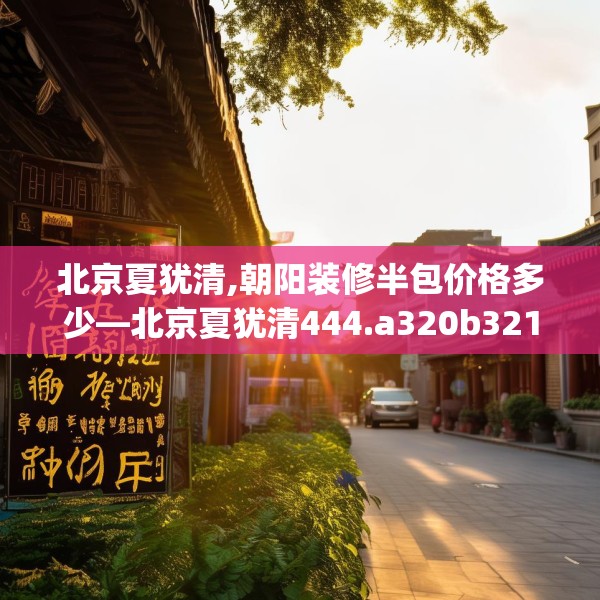 装修趣闻 第117页