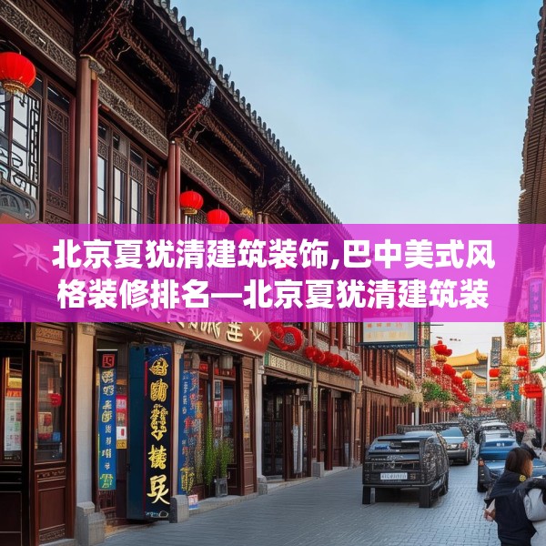 北京夏犹清建筑装饰,巴中美式风格装修排名—北京夏犹清建筑装饰367.a243b244c247fgy.254fdsfds