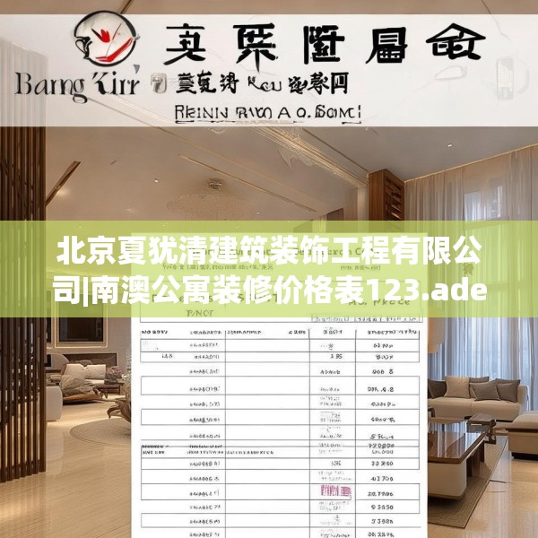 北京夏犹清建筑装饰工程有限公司|南澳公寓装修价格表123.adewqe