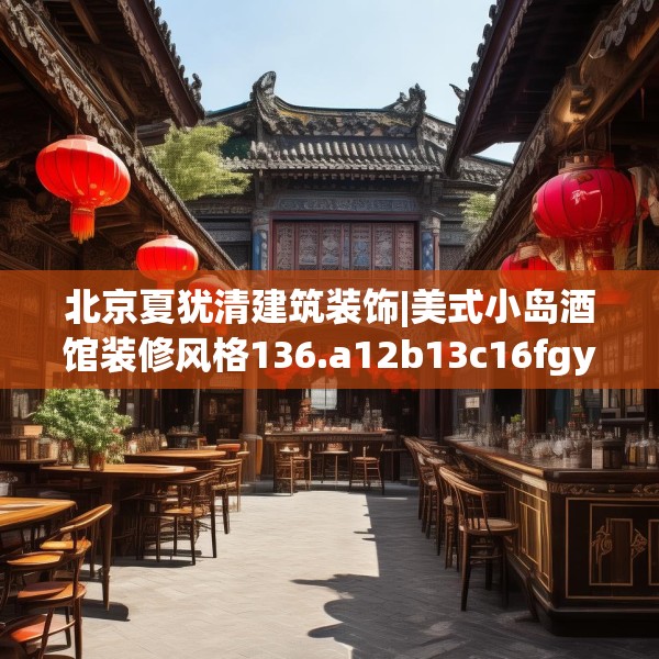 装修趣闻 第107页