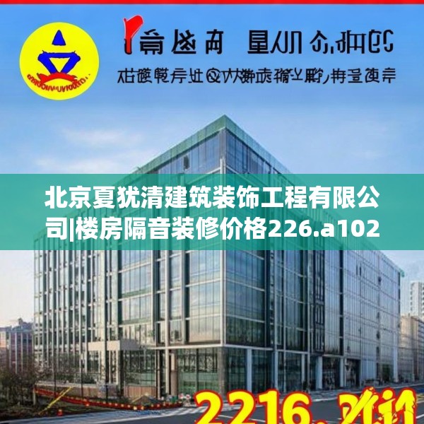 北京夏犹清建筑装饰工程有限公司|楼房隔音装修价格226.a102b103c106fgy.113sdA
