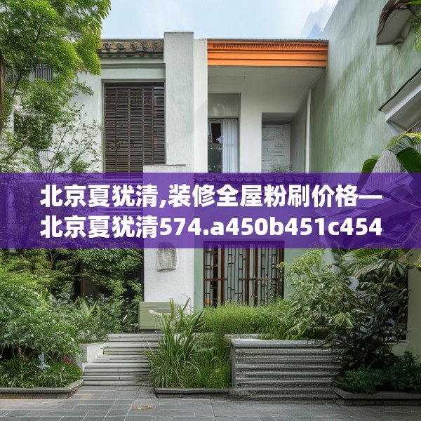 北京夏犹清,装修全屋粉刷价格—北京夏犹清574.a450b451c454fgy.461dewqe