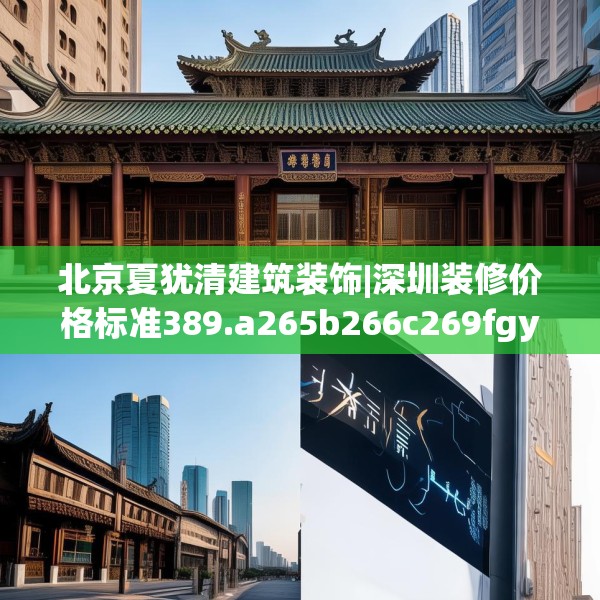 北京夏犹清建筑装饰|深圳装修价格标准389.a265b266c269fgy.276cvcx