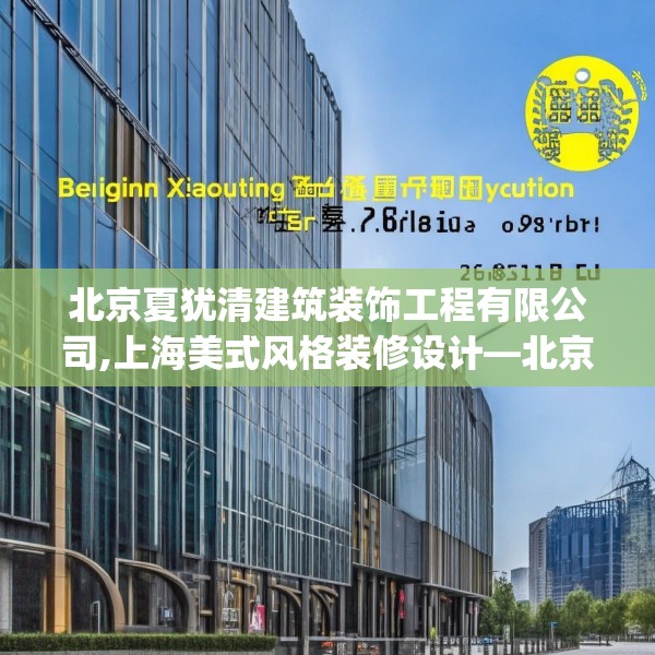 北京夏犹清建筑装饰工程有限公司,上海美式风格装修设计—北京夏犹清建筑装饰工程有限公司216.a92b93c96fgy.103nbn