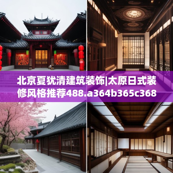 北京夏犹清建筑装饰|太原日式装修风格推荐488.a364b365c368fgy.37576664