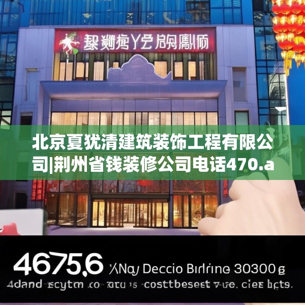 北京夏犹清建筑装饰工程有限公司|荆州省钱装修公司电话470.a346b347c350fgy.35776665