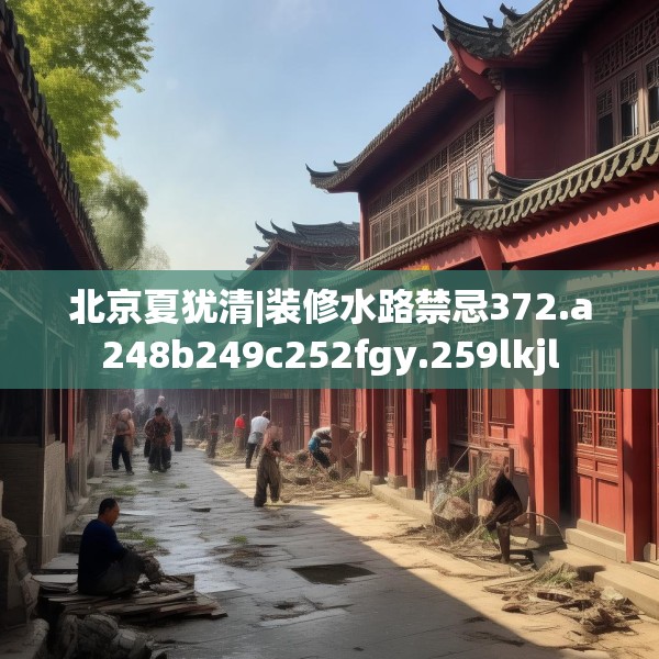 中式装修 第99页