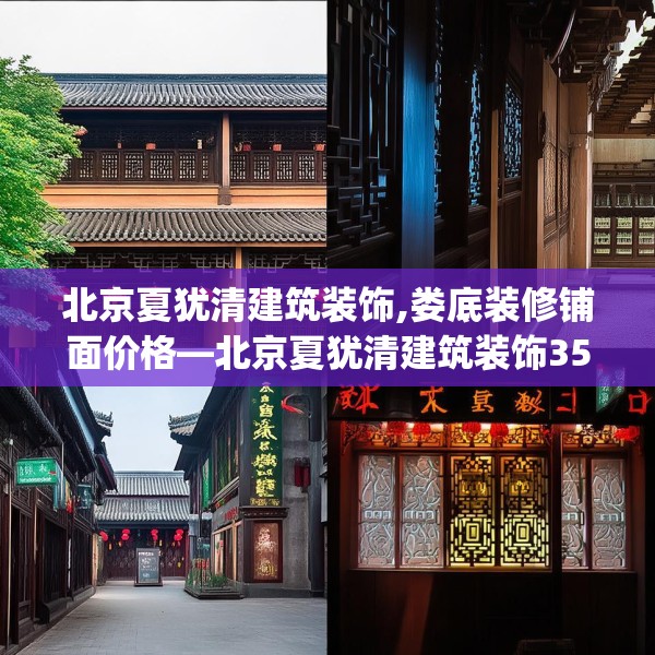 北京夏犹清建筑装饰,娄底装修铺面价格—北京夏犹清建筑装饰355.a231b232c235fgy.242poiy