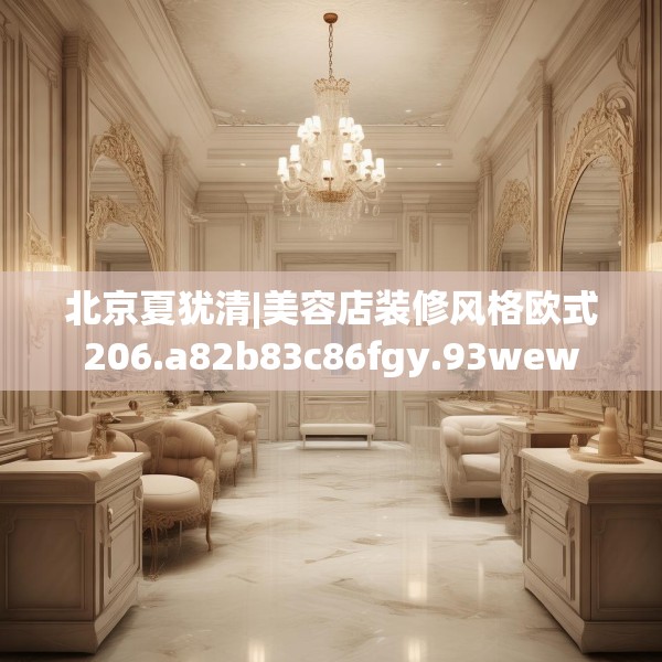 北京夏犹清|美容店装修风格欧式206.a82b83c86fgy.93wew