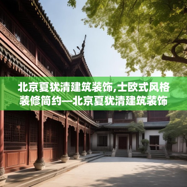 北京夏犹清建筑装饰,士欧式风格装修简约—北京夏犹清建筑装饰189.a65b66c69fgy.76fghfd