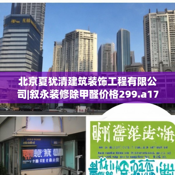 北京夏犹清建筑装饰工程有限公司|叙永装修除甲醛价格299.a175b176c179fgy.186cvcx