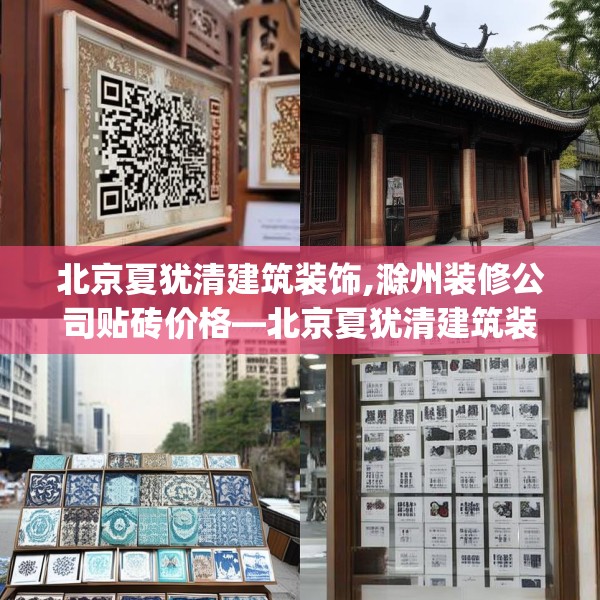 北京夏犹清建筑装饰,滁州装修公司贴砖价格—北京夏犹清建筑装饰619.a495b496c499fgy.506fdsfds