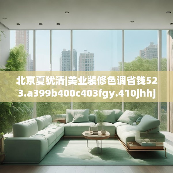 北京夏犹清|美业装修色调省钱523.a399b400c403fgy.410jhhj