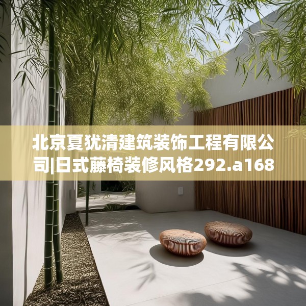 北京夏犹清建筑装饰工程有限公司|日式藤椅装修风格292.a168b169c172fgy.179htyj