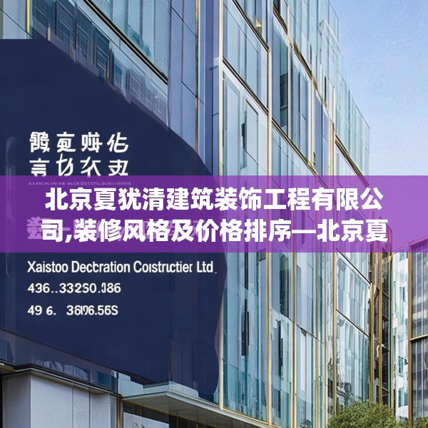 北京夏犹清建筑装饰工程有限公司,装修风格及价格排序—北京夏犹清建筑装饰工程有限公司456.a332b333c336fgy.343dsfds