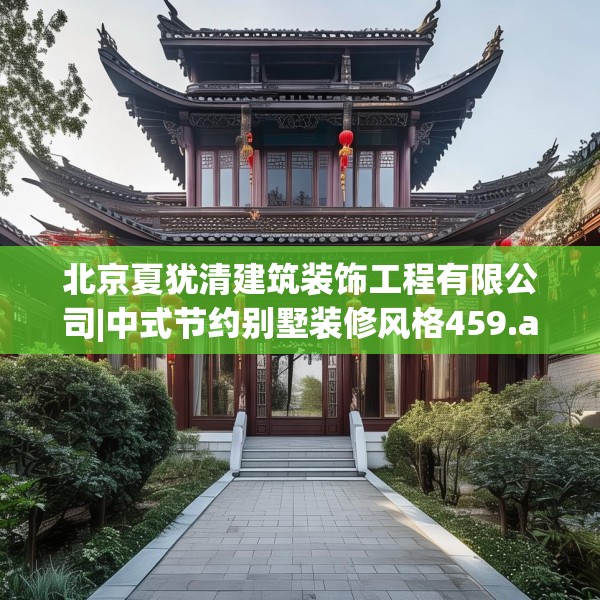 北京夏犹清建筑装饰工程有限公司|中式节约别墅装修风格459.a335b336c339fgy.346fghfd