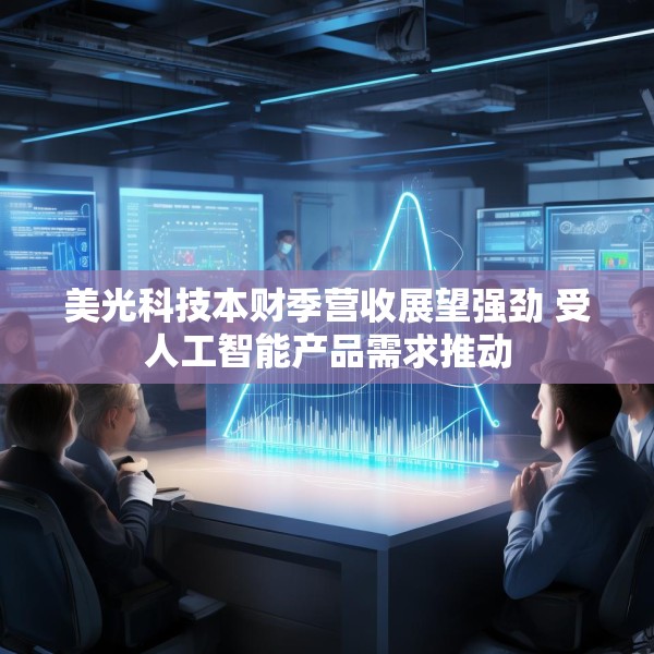 美光科技本财季营收展望强劲 受人工智能产品需求推动