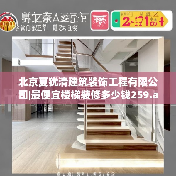 北京夏犹清建筑装饰工程有限公司|最便宜楼梯装修多少钱259.a135b136c139fgy.146fdsfds
