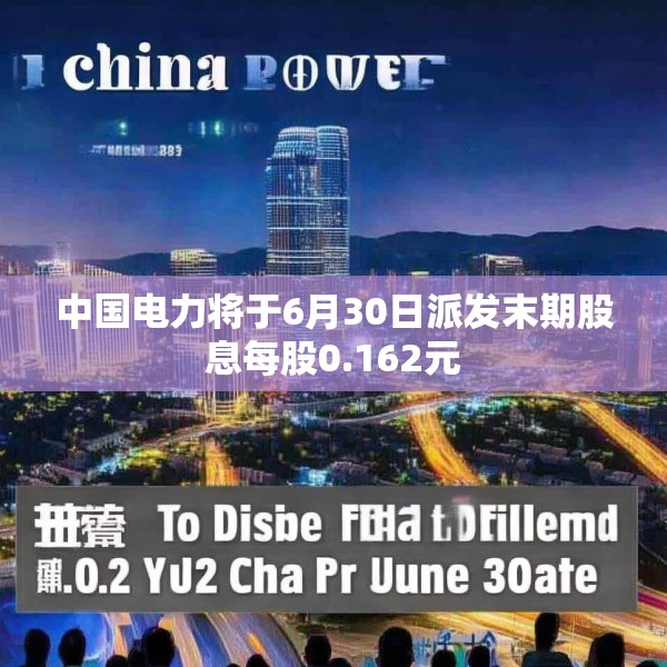 中国电力将于6月30日派发末期股息每股0.162元