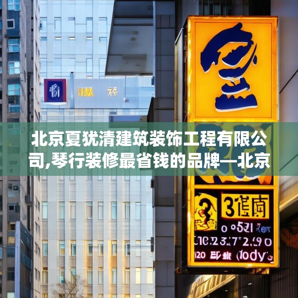 北京夏犹清建筑装饰工程有限公司,琴行装修最省钱的品牌—北京夏犹清建筑装饰工程有限公司337.a213b214c217fgy.224poiy