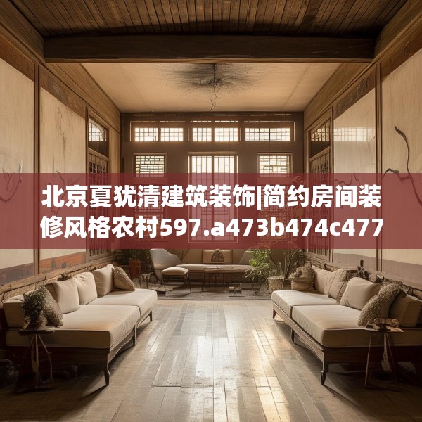 北京夏犹清建筑装饰|简约房间装修风格农村597.a473b474c477fgy.484uyk