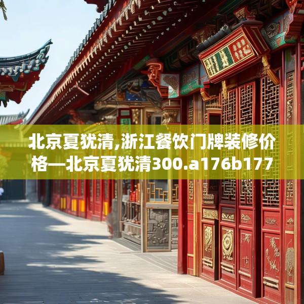 北京夏犹清,浙江餐饮门牌装修价格—北京夏犹清300.a176b177c180fgy.187lkjl