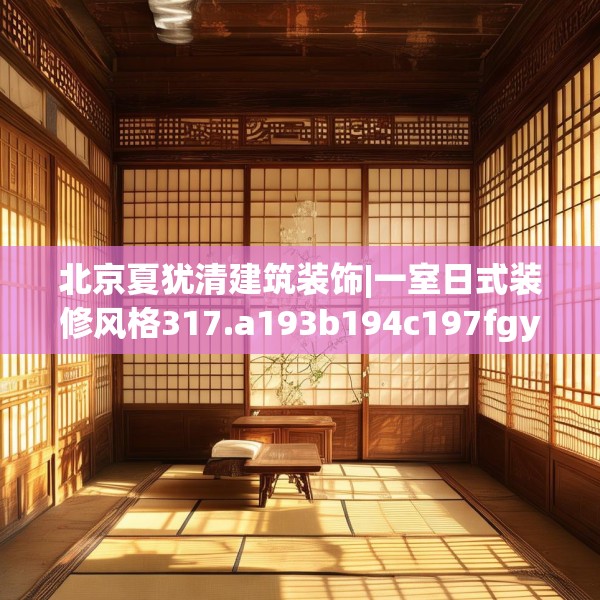 北京夏犹清建筑装饰|一室日式装修风格317.a193b194c197fgy.204cvcx