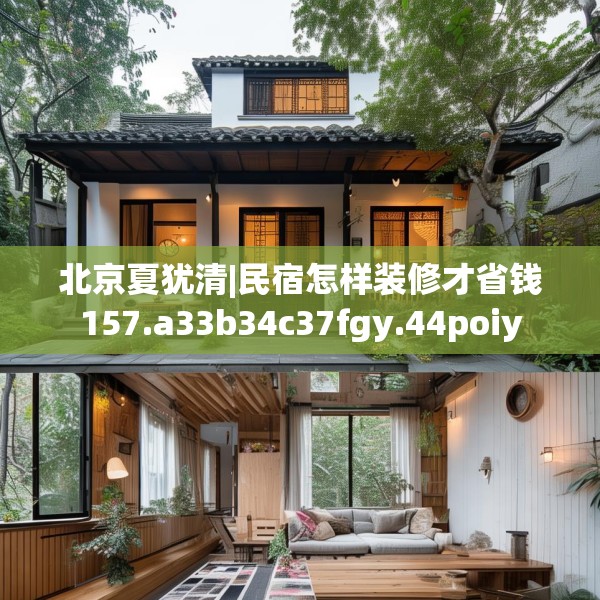 北京夏犹清|民宿怎样装修才省钱157.a33b34c37fgy.44poiy