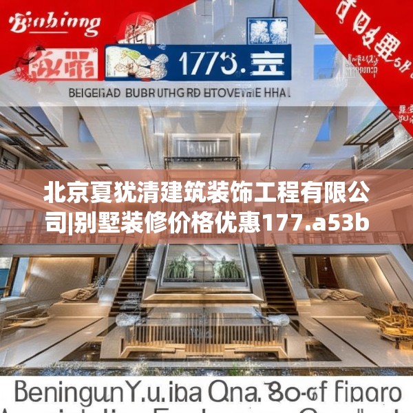 北京夏犹清建筑装饰工程有限公司|别墅装修价格优惠177.a53b54c57fgy.64fhsg