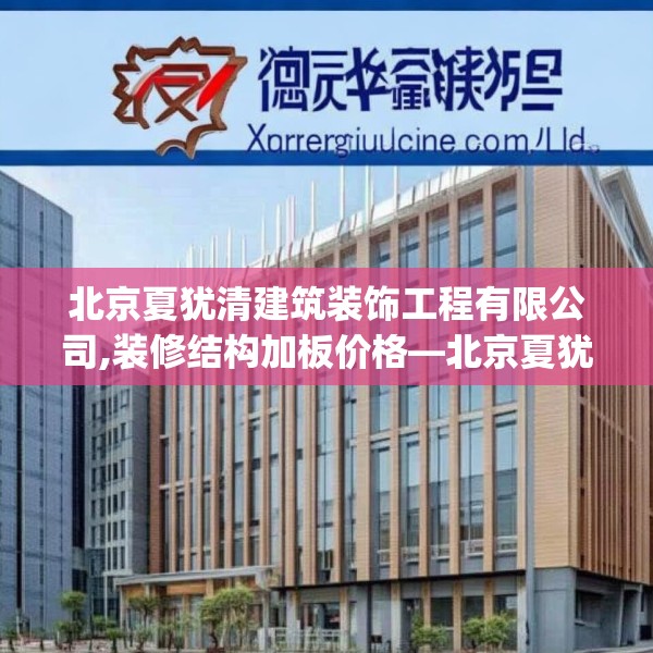 北京夏犹清建筑装饰工程有限公司,装修结构加板价格—北京夏犹清建筑装饰工程有限公司221.a97b98c101fgy.108fds