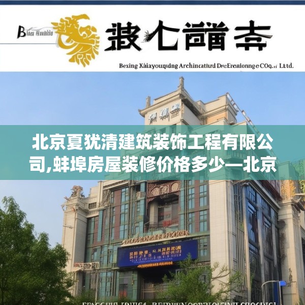 北京夏犹清建筑装饰工程有限公司,蚌埠房屋装修价格多少—北京夏犹清建筑装饰工程有限公司619.a495b496c499fgy.506fdsfds