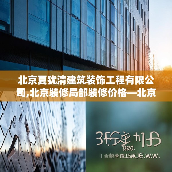 北京夏犹清建筑装饰工程有限公司,北京装修局部装修价格—北京夏犹清建筑装饰工程有限公司368.a244b245c248fgy.255wew