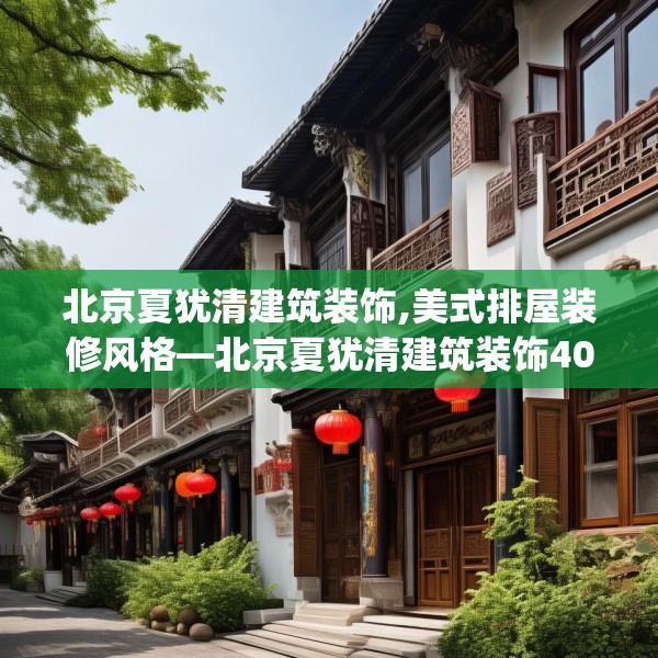 北京夏犹清建筑装饰,美式排屋装修风格—北京夏犹清建筑装饰404.a280b281c284fgy.291wew