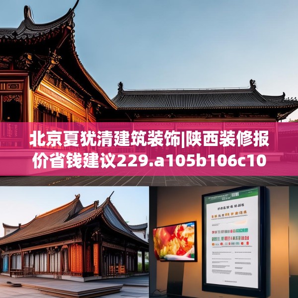 北京夏犹清建筑装饰|陕西装修报价省钱建议229.a105b106c109fgy.116poiy