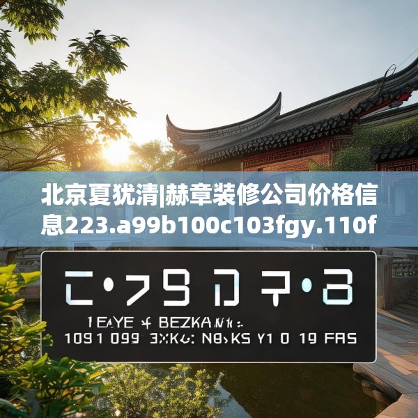 北京夏犹清|赫章装修公司价格信息223.a99b100c103fgy.110fdsfds