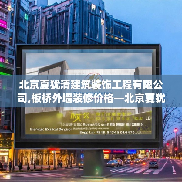 北京夏犹清建筑装饰工程有限公司,板桥外墙装修价格—北京夏犹清建筑装饰工程有限公司571.a447b448c451fgy.458poiy