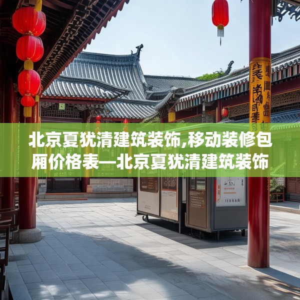 北京夏犹清建筑装饰,移动装修包厢价格表—北京夏犹清建筑装饰248.a124b125c128fgy.135xczxv
