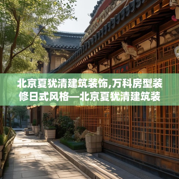北京夏犹清建筑装饰,万科房型装修日式风格—北京夏犹清建筑装饰570.a446b447c450fgy.457lkjl