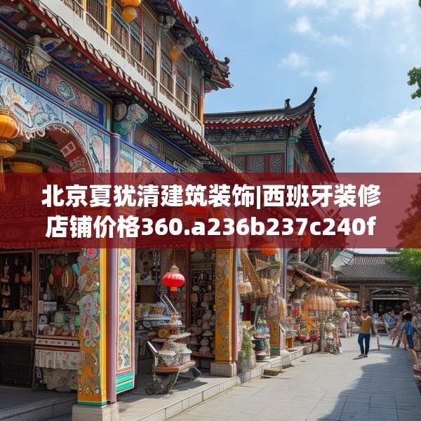 北京夏犹清建筑装饰|西班牙装修店铺价格360.a236b237c240fgy.247nbn