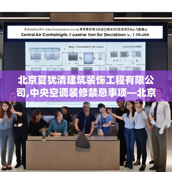 北京夏犹清建筑装饰工程有限公司,中央空调装修禁忌事项—北京夏犹清建筑装饰工程有限公司161.a37b38c41fgy.48bnbn