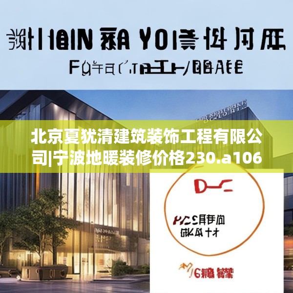 北京夏犹清建筑装饰工程有限公司|宁波地暖装修价格230.a106b107c110fgy.117xczxv