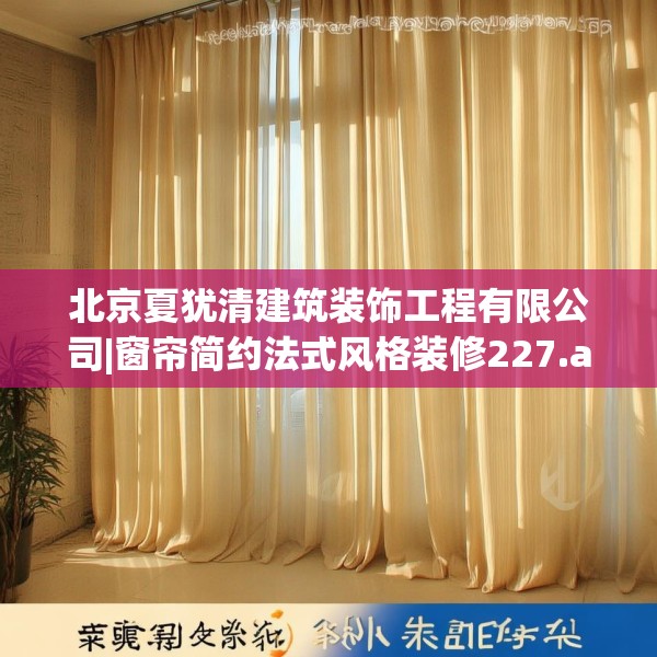 北京夏犹清建筑装饰工程有限公司|窗帘简约法式风格装修227.a103b104c107fgy.114cvcx